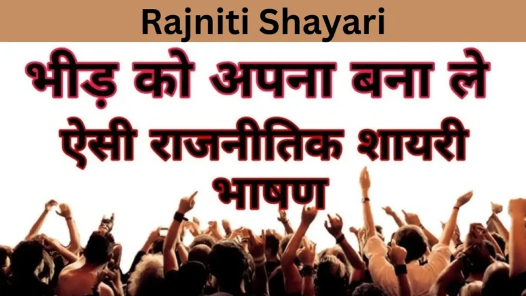 Rajniti Shayari