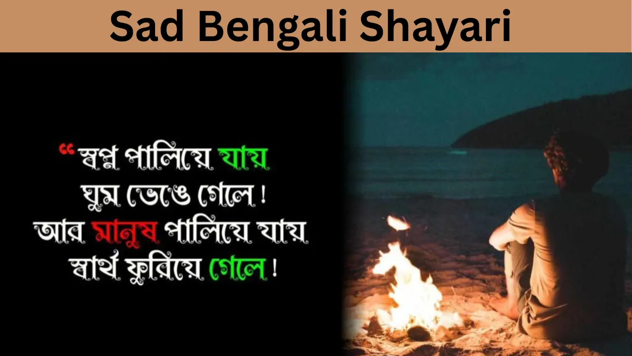 Sad Bengali Shayari