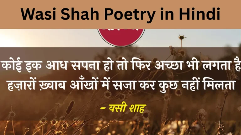 Wasi Shah Poetry in Hindi