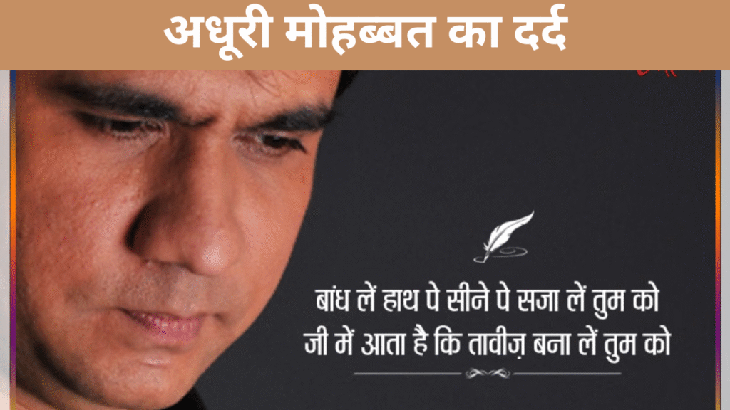 अधूरी मोहब्बत का दर्द