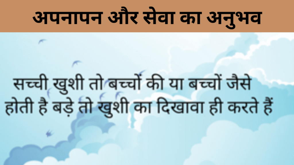 अपनापन और सेवा का अनुभव