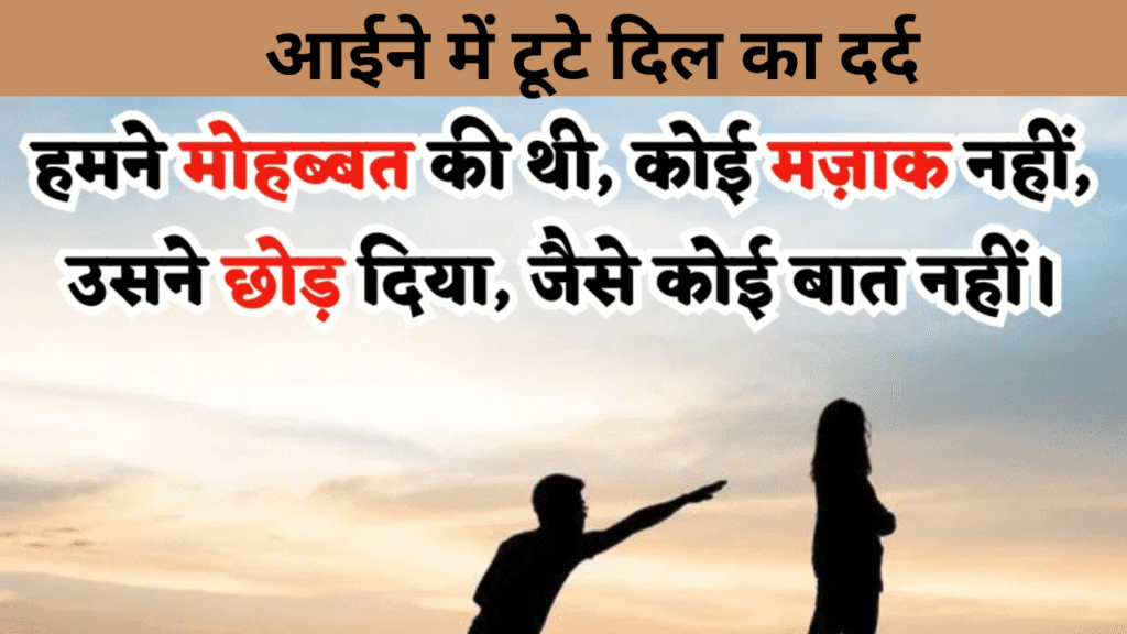 आईने में टूटे दिल का दर्द