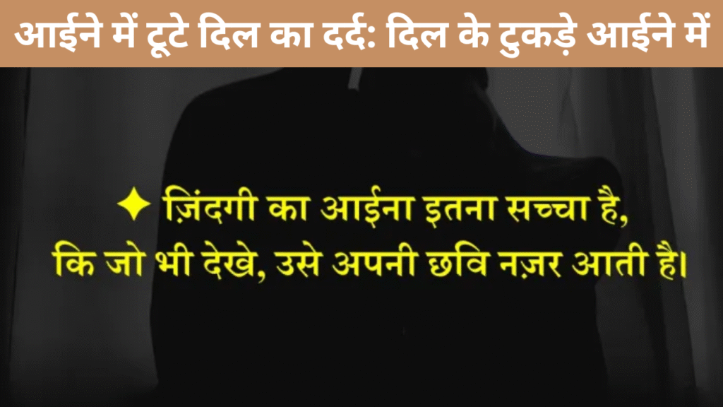 आईने में टूटे दिल का दर्द दिल के टुकड़े आईने में