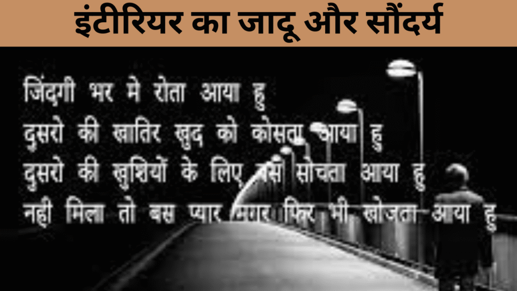 इंटीरियर का जादू और सौंदर्य