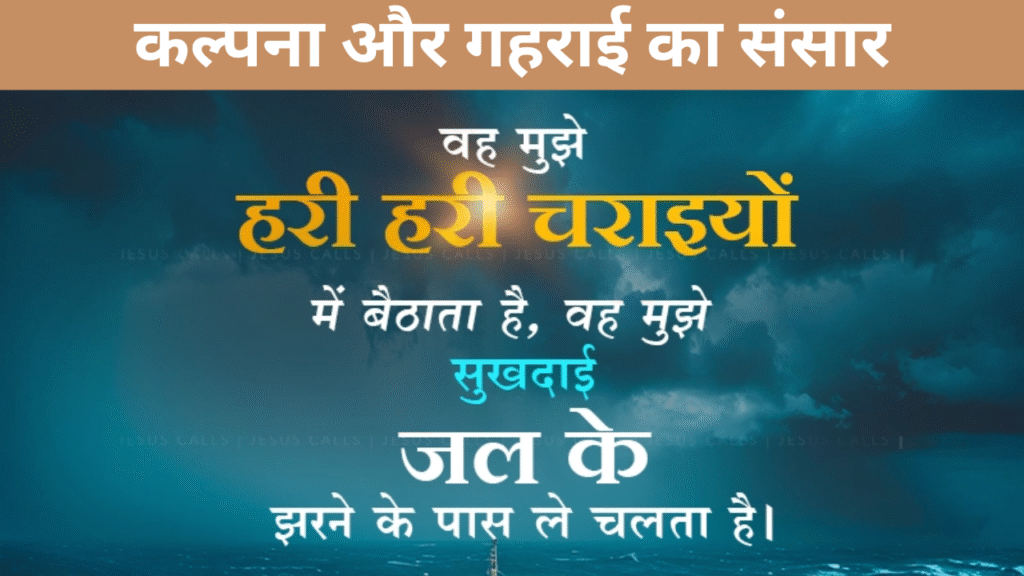 कल्पना और गहराई का संसार