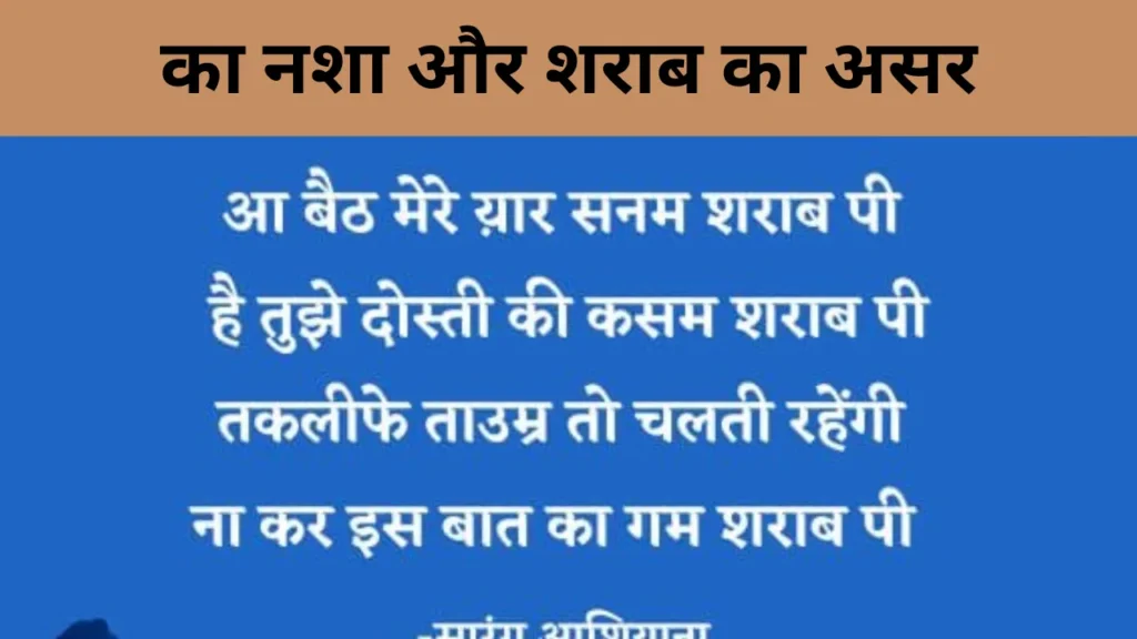 का नशा और शराब का असर