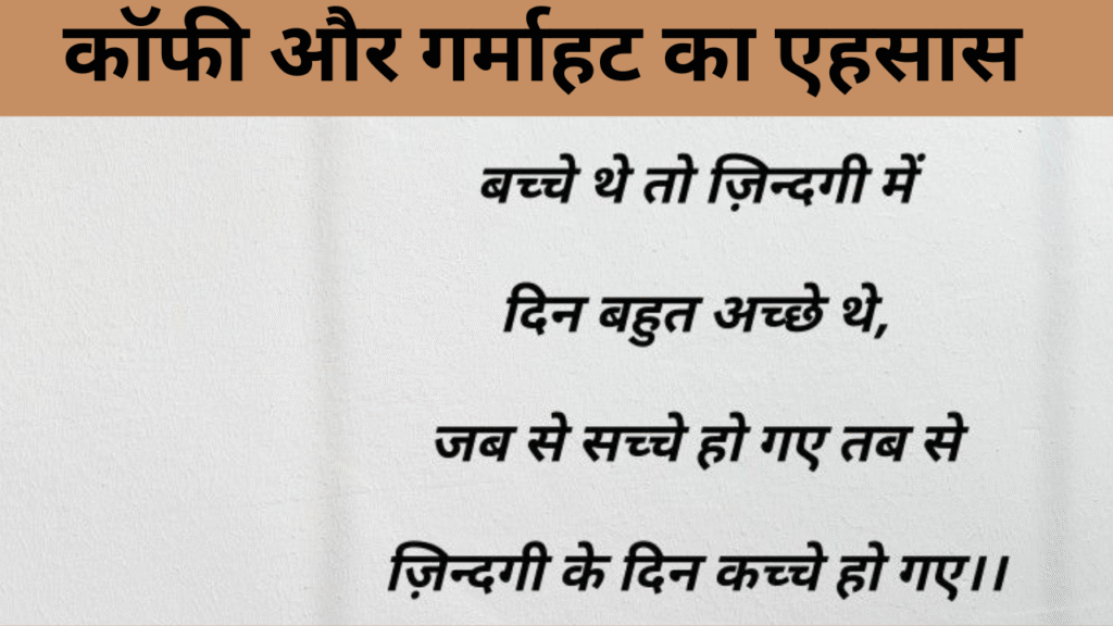 कॉफी और गर्माहट का एहसास