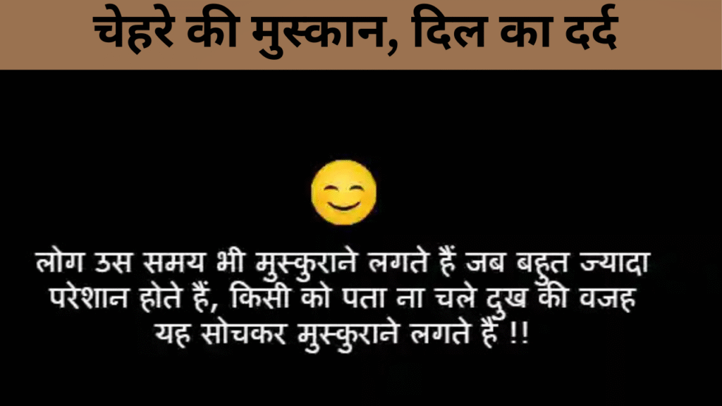 चेहरे की मुस्कान, दिल का दर्द 