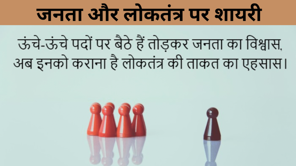 जनता और लोकतंत्र पर शायरी