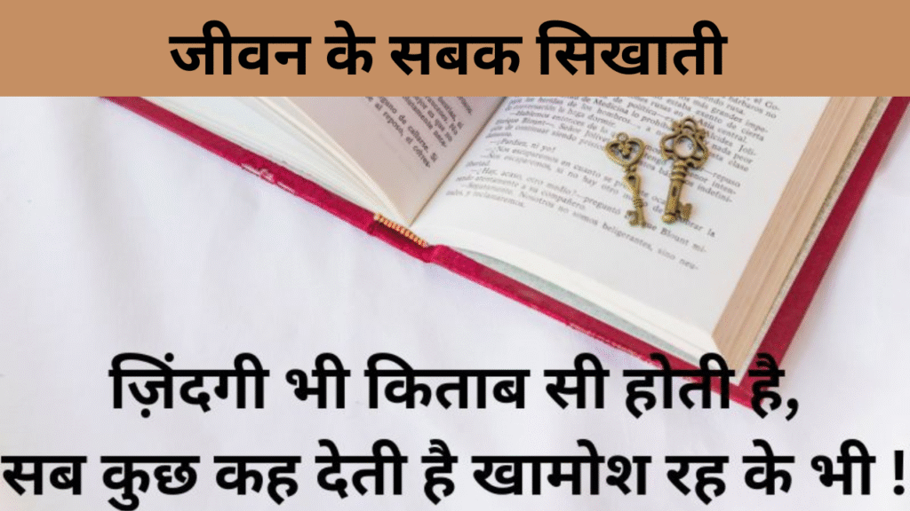 जीवन के सबक सिखाती 