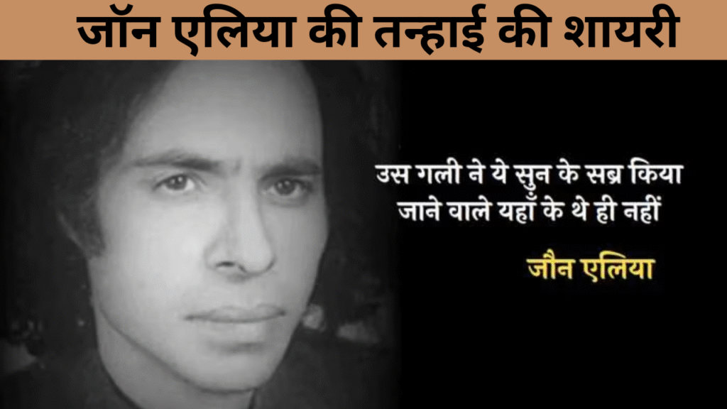 जॉन एलिया की तन्हाई की शायरी