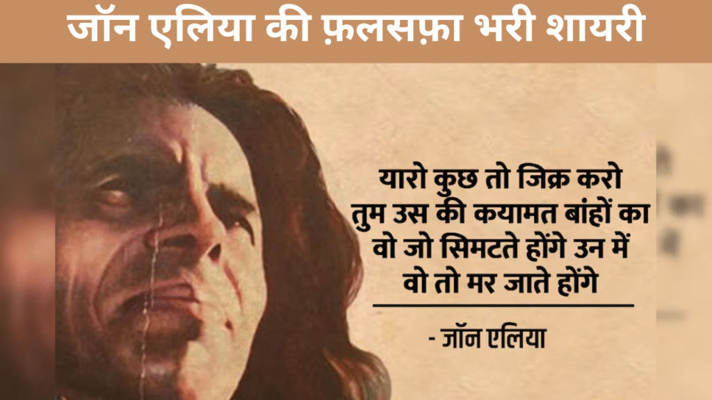 जॉन एलिया की फ़लसफ़ा भरी शायरी