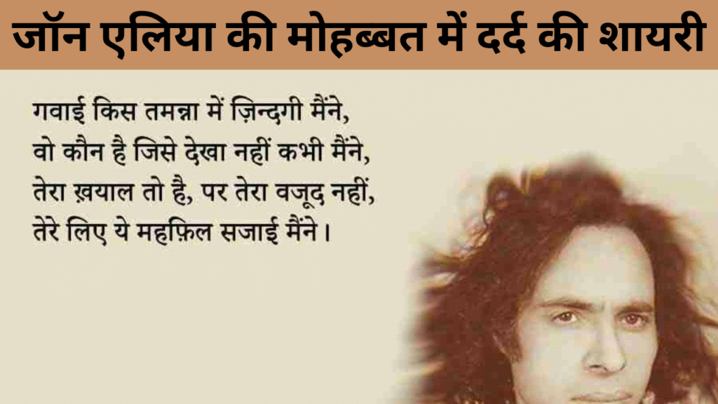 जॉन एलिया की मोहब्बत में दर्द की शायरी