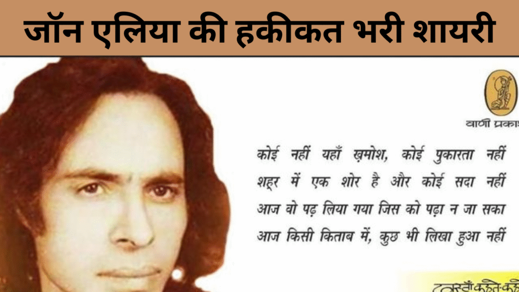 जॉन एलिया की हकीकत भरी शायरी