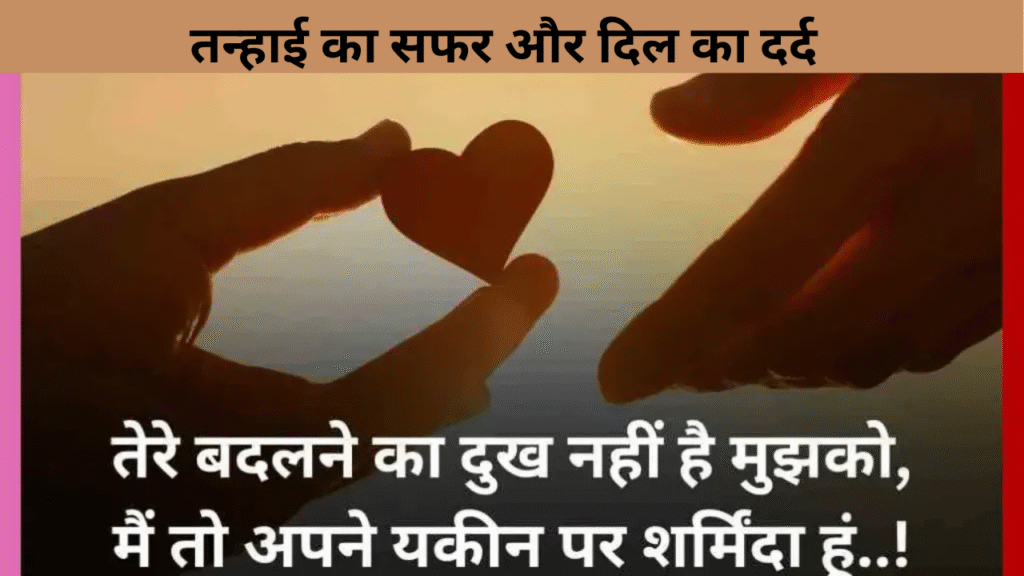 तन्हाई का सफर और दिल का दर्द