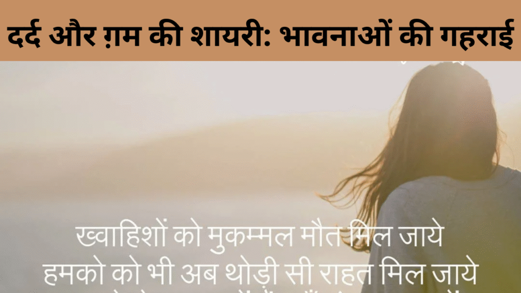 दर्द और ग़म की शायरी भावनाओं की गहराई