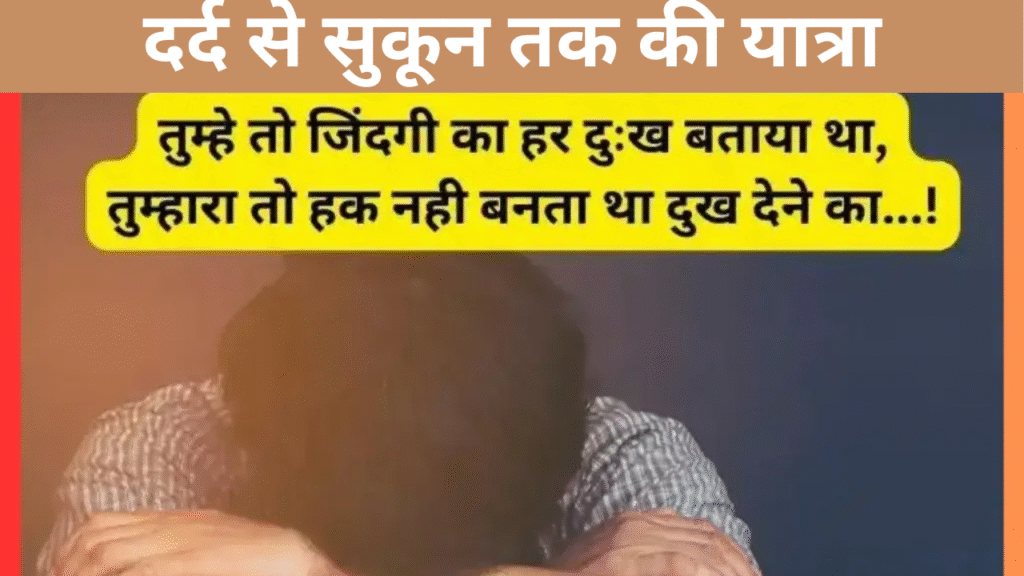 दर्द से सुकून तक की यात्रा