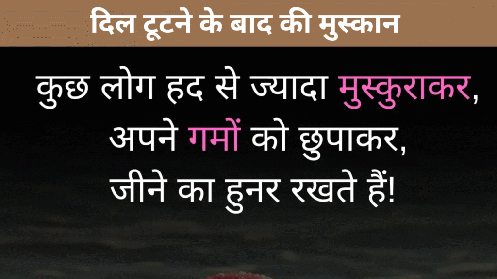 दिल टूटने के बाद की मुस्कान 