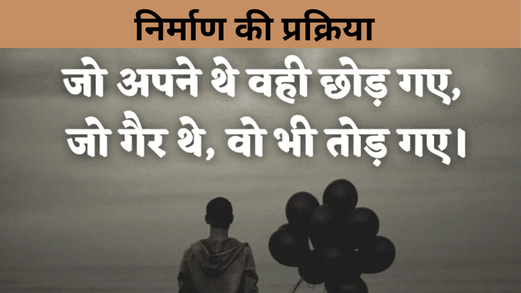 निर्माण की प्रक्रिया