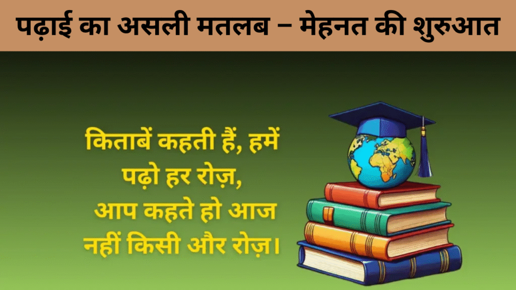 पढ़ाई का असली मतलब – मेहनत की शुरुआत