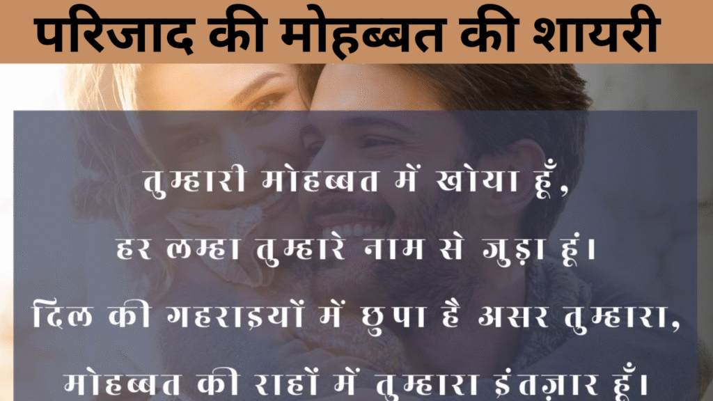 परिजाद की मोहब्बत की शायरी 