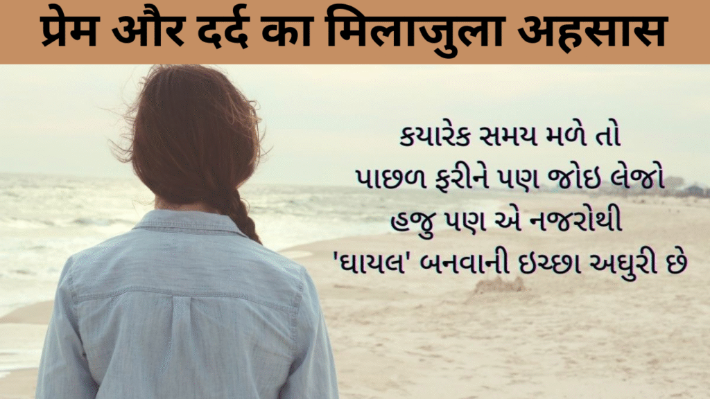 प्रेम और दर्द का मिलाजुला अहसास