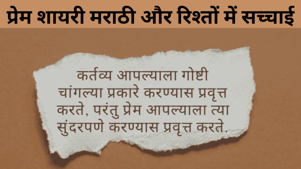प्रेम शायरी मराठी और रिश्तों में सच्चाई