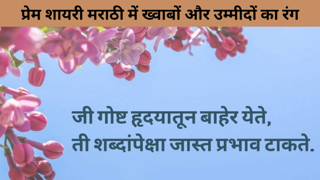 प्रेम शायरी मराठी में ख्वाबों और उम्मीदों का रंग