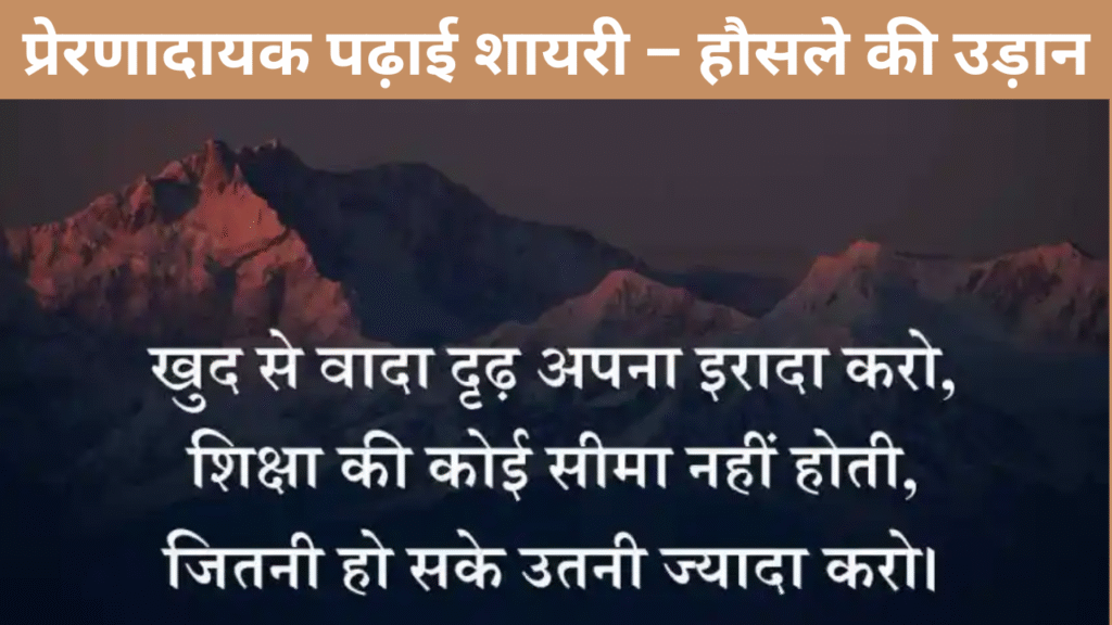 प्रेरणादायक पढ़ाई शायरी – हौसले की उड़ान
