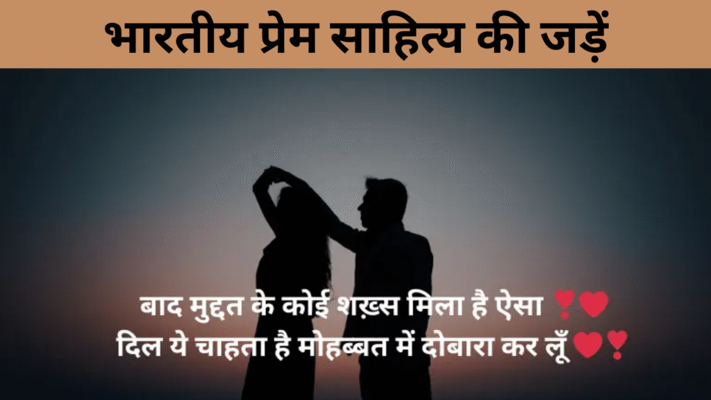 भारतीय प्रेम साहित्य की जड़ें