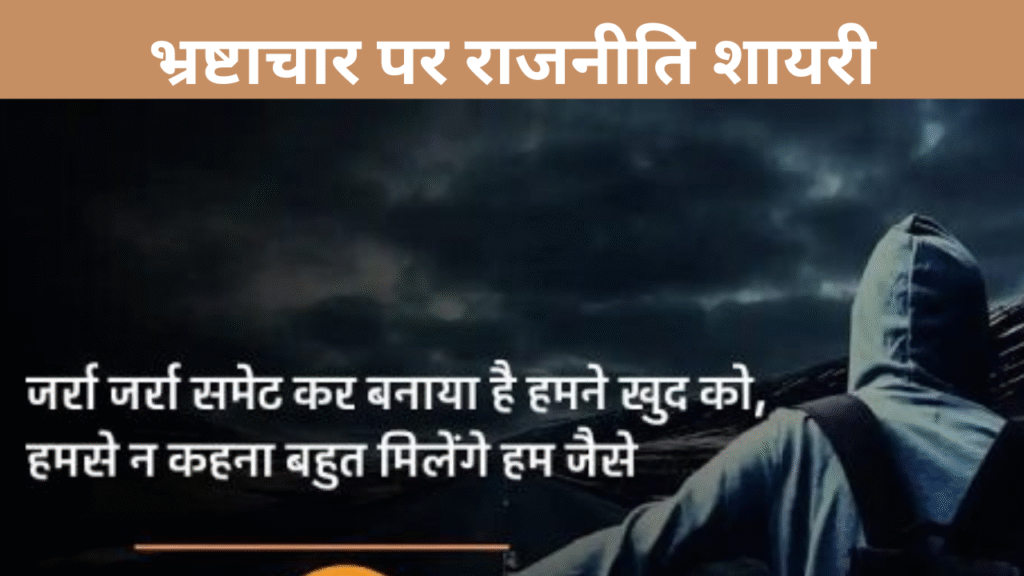भ्रष्टाचार पर राजनीति शायरी