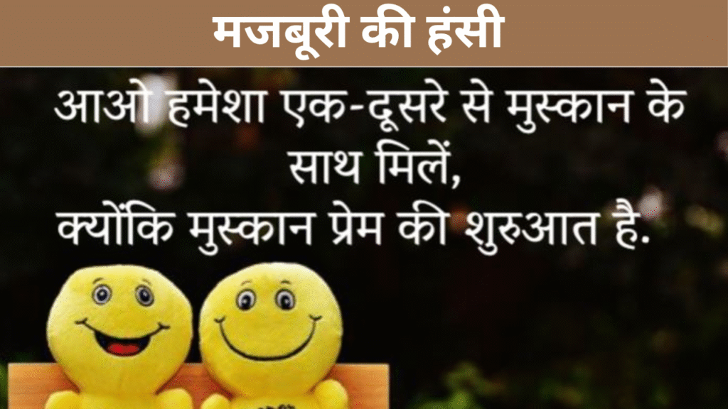 मजबूरी की हंसी  