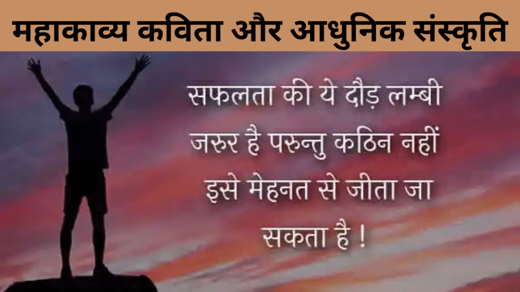 महाकाव्य कविता और आधुनिक संस्कृति