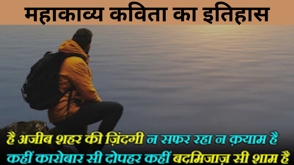 महाकाव्य कविता का इतिहास