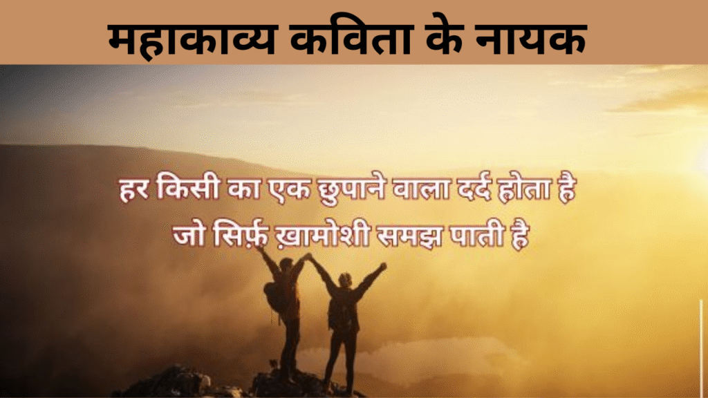 महाकाव्य कविता के नायक