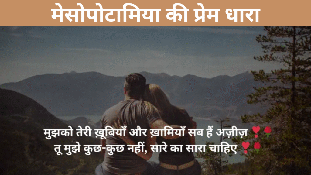 मेसोपोटामिया की प्रेम धारा