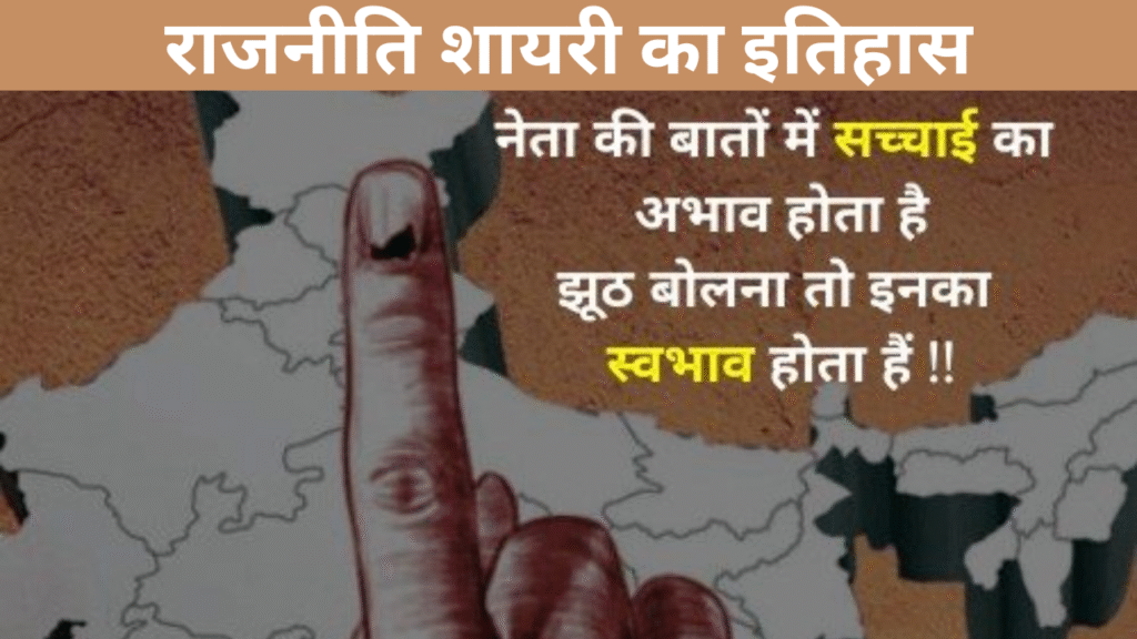 राजनीति शायरी का इतिहास