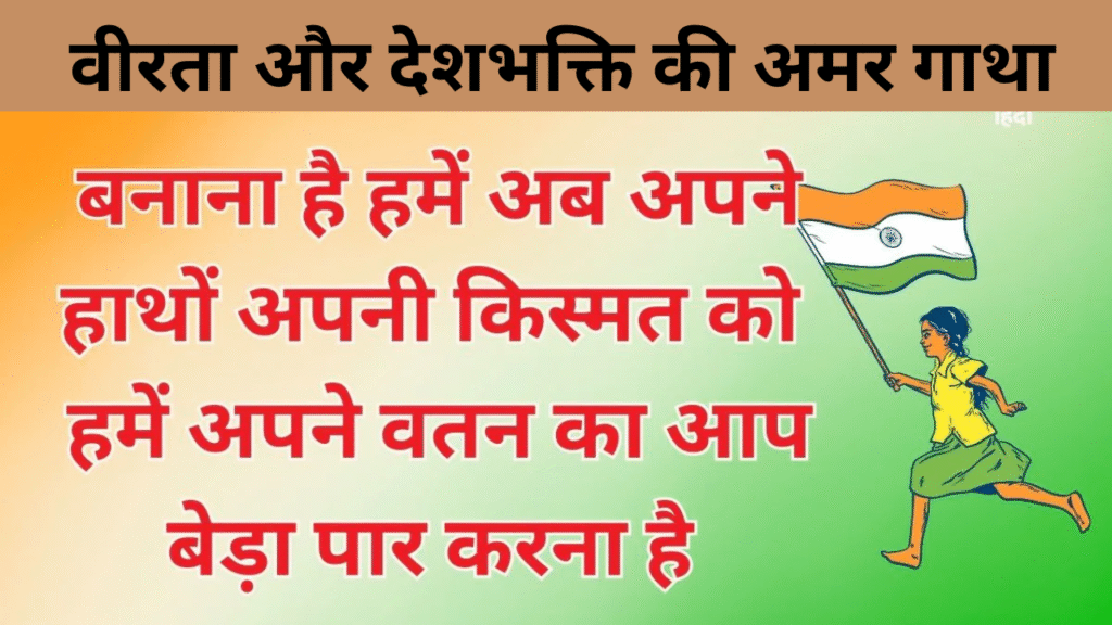 वीरता और देशभक्ति की अमर गाथा