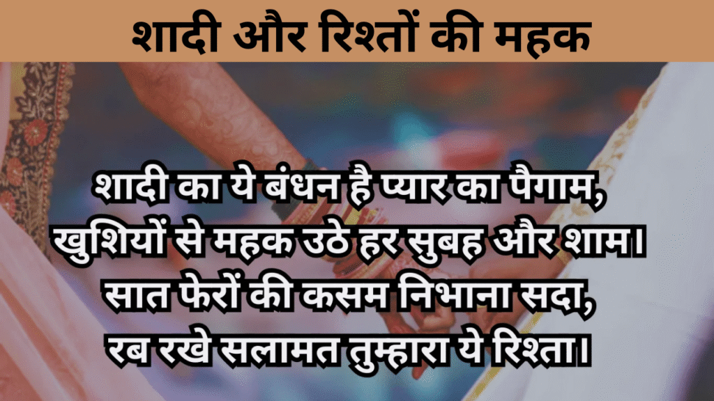 शादी और रिश्तों की महक