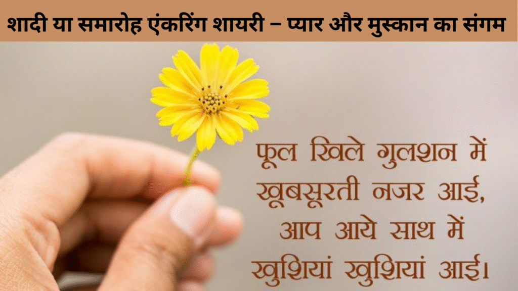 शादी या समारोह एंकरिंग शायरी – प्यार और मुस्कान का संगम