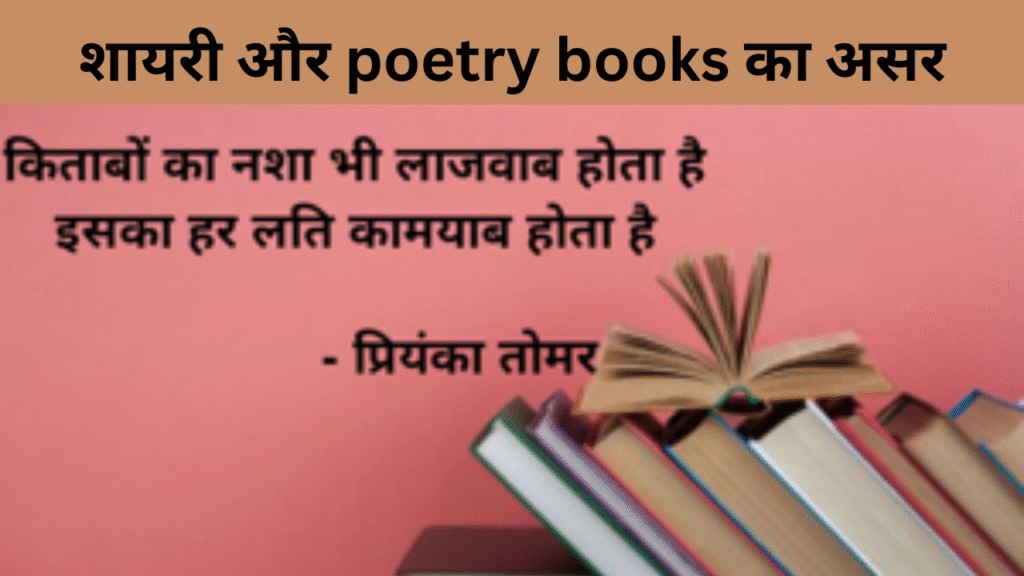 शायरी और poetry books का असर