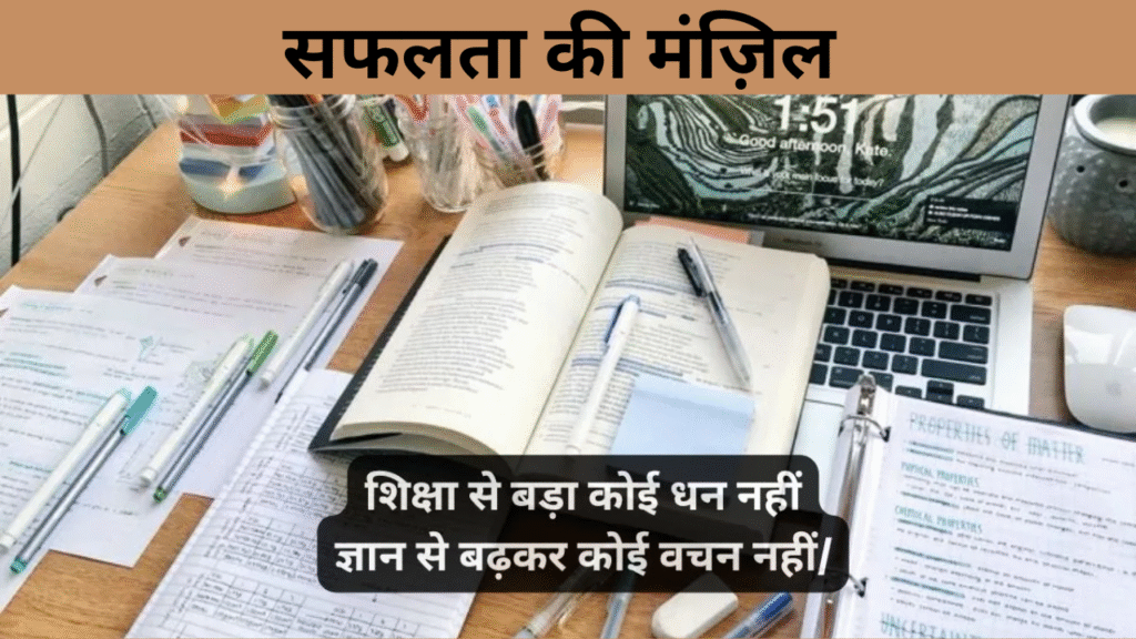 सफलता की मंज़िल  