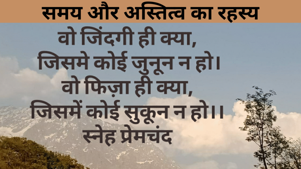 समय और अस्तित्व का रहस्य