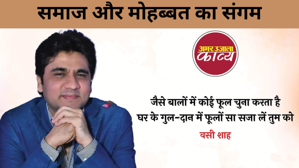 समाज और मोहब्बत का संगम