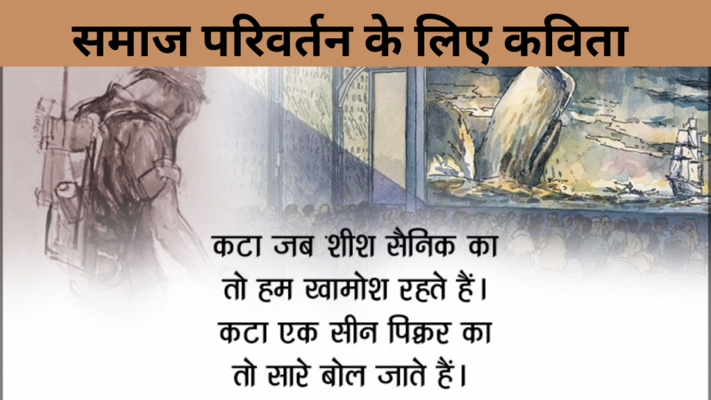 समाज परिवर्तन के लिए कविता 