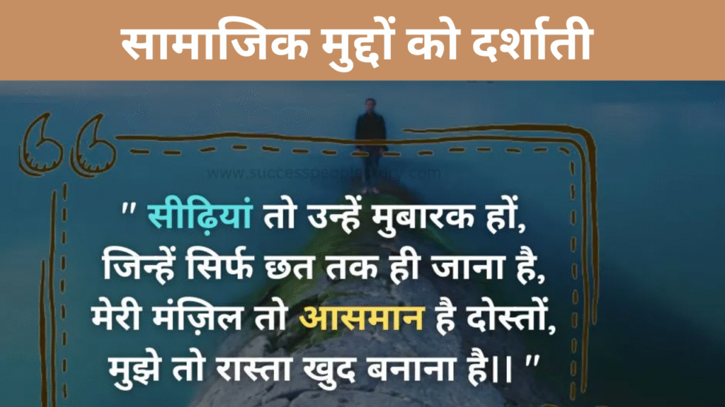 सामाजिक मुद्दों को दर्शाती 