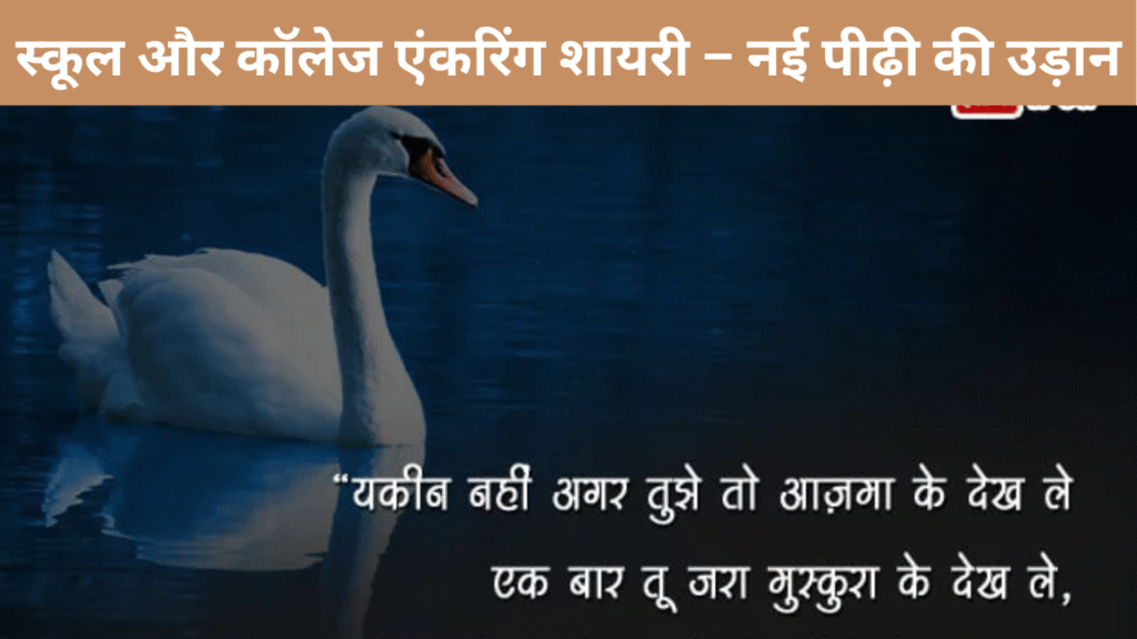स्कूल और कॉलेज एंकरिंग शायरी – नई पीढ़ी की उड़ान