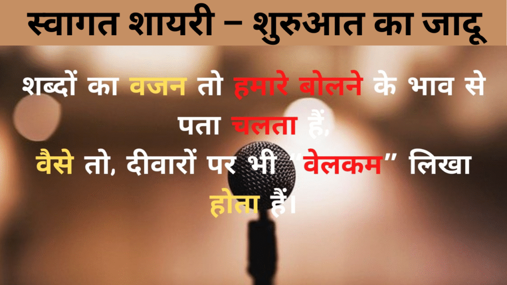 स्वागत शायरी – शुरुआत का जादू