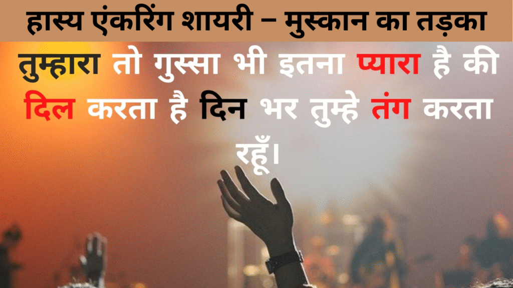 हास्य एंकरिंग शायरी – मुस्कान का तड़का