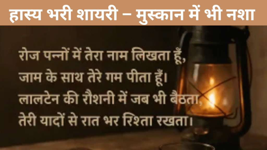 हास्य भरी शायरी – मुस्कान में भी नशा